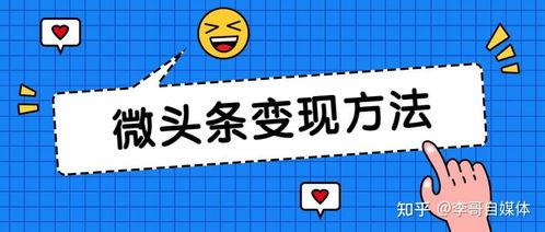 微头条礼物收益,解锁内容变现新途径