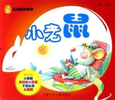 小老鼠吃瓜图片,夏日田园趣味多