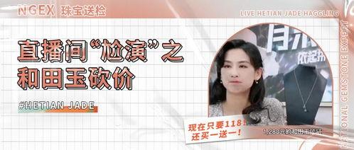明星和田玉直播间,和田玉直播间揭秘珍宝魅力