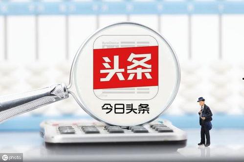 头条历史收益怎么算,深度解析收益构成与计算逻辑