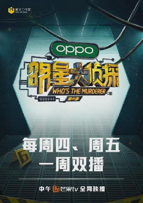 在线 明星大侦探,悬疑解谜的娱乐盛宴