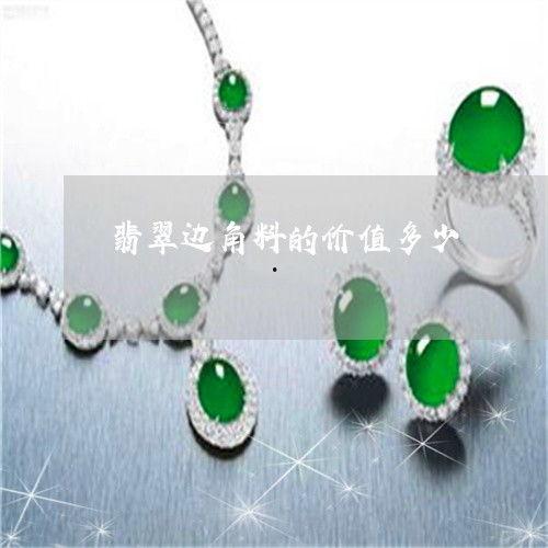 翡翠边角料怎么看价值,从外观到内在品质的全面解析