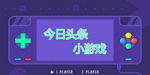 头条小游戏割草免广告,广告全免！体验头条小游戏新乐趣
