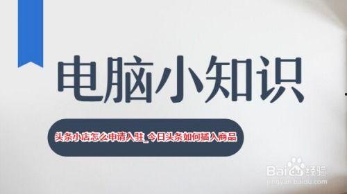 入驻头条小店如何分销,轻松开启你的分销之旅