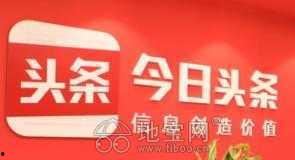 头条推广卖货,头条推广带你轻松购物新体验