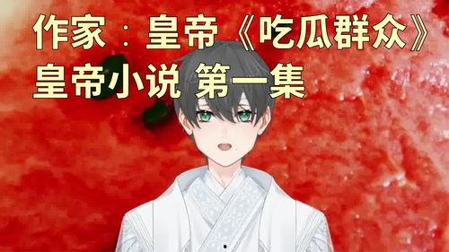 吃瓜送楼小说,揭秘娱乐圈背后的权谋与爱情